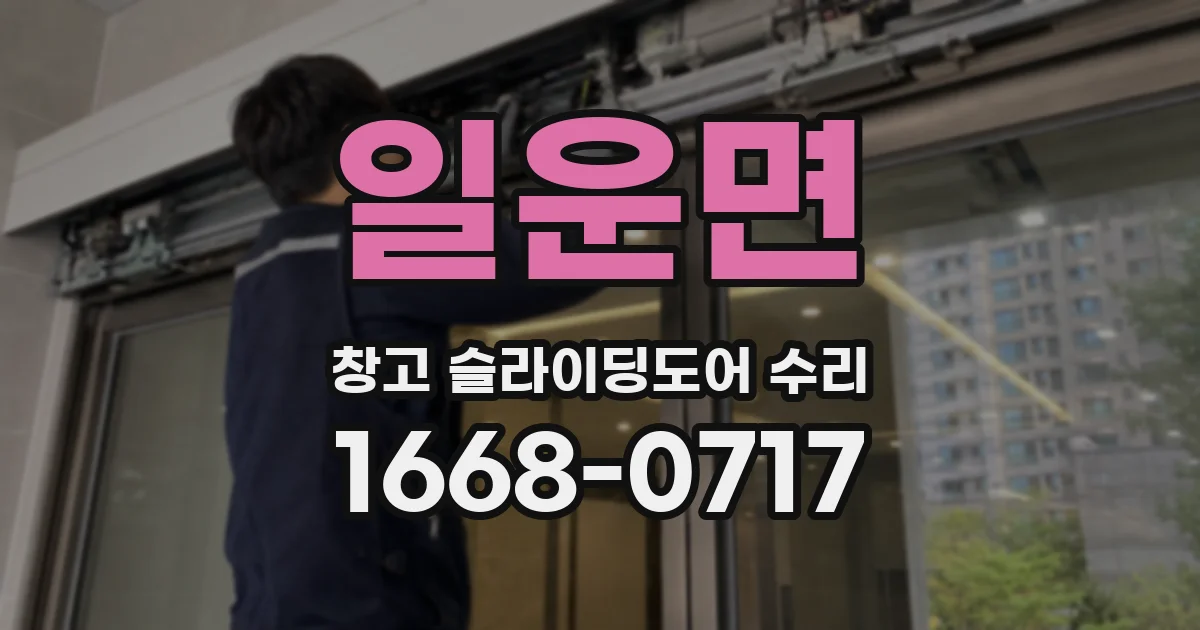 일운면 창고 슬라이딩도어 수리