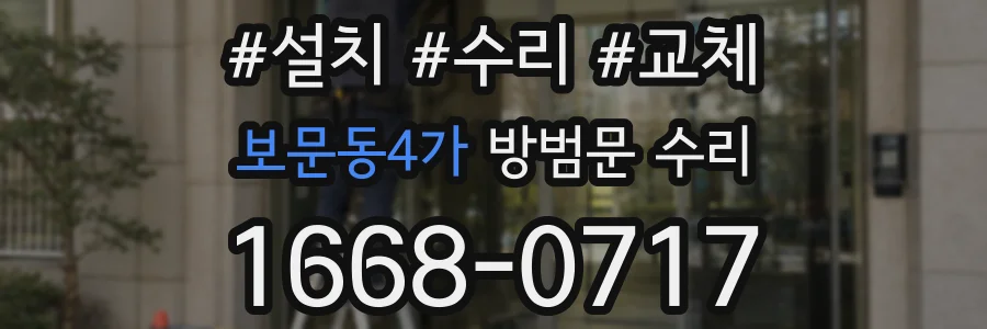 보문동4가 방범문 수리