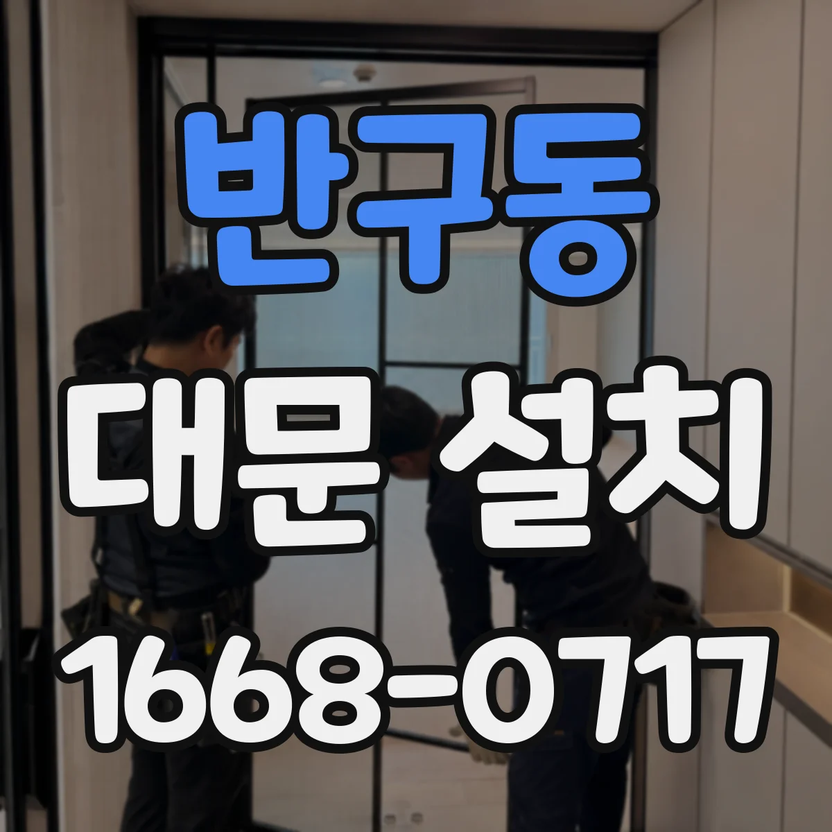 반구동 대문 설치