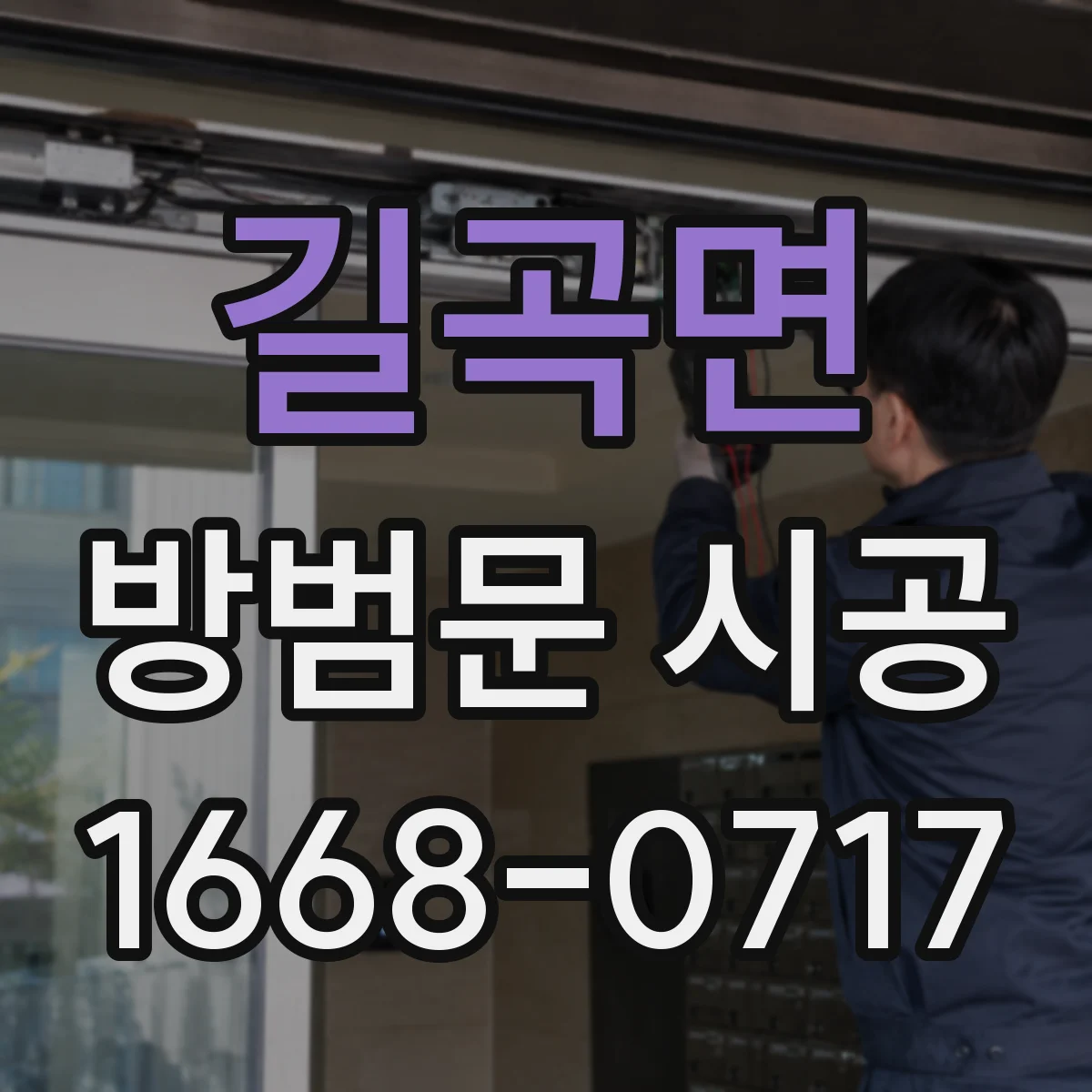 길곡면 방범문 시공