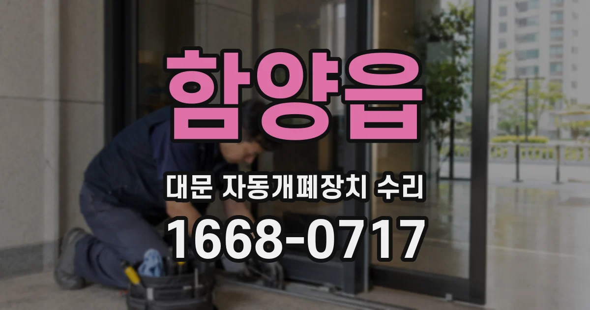 함양읍 대문 자동개폐장치 수리