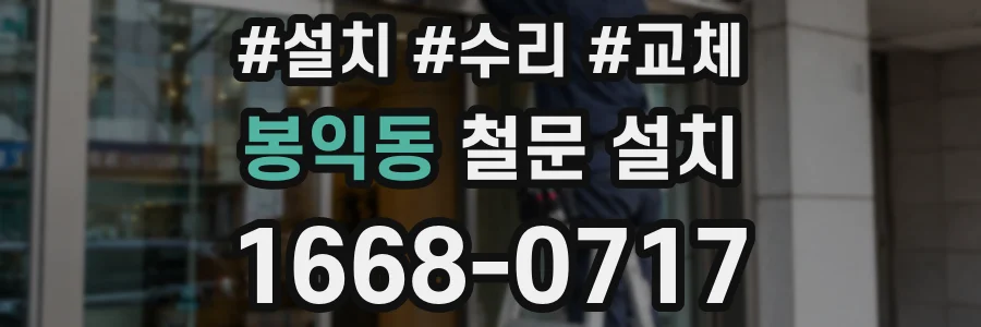 봉익동 철문 설치