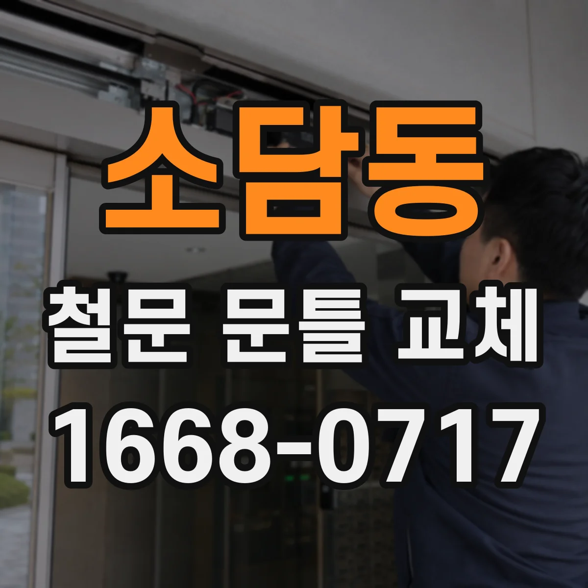 소담동 철문 문틀 교체