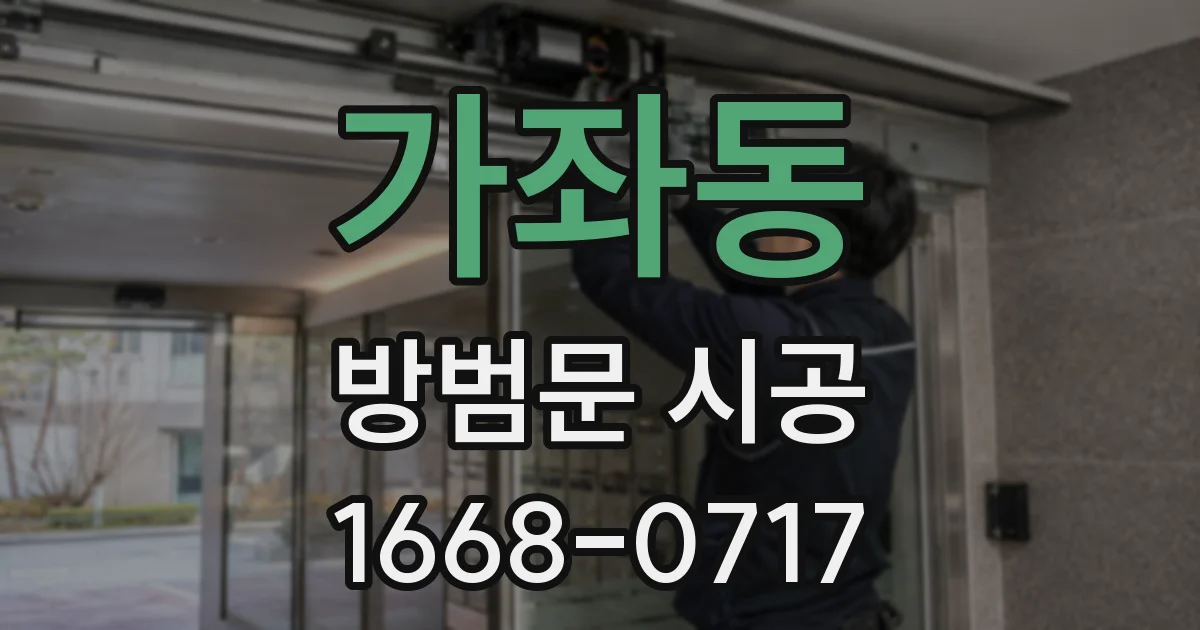가좌동 방범문 시공