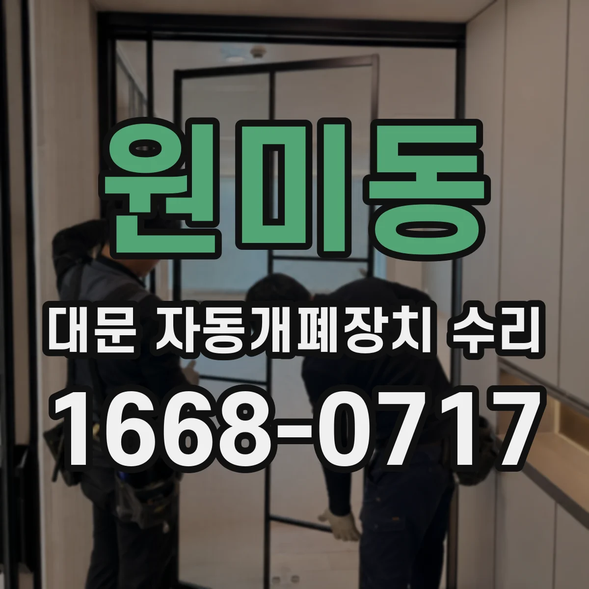 원미동 대문 자동개폐장치 수리