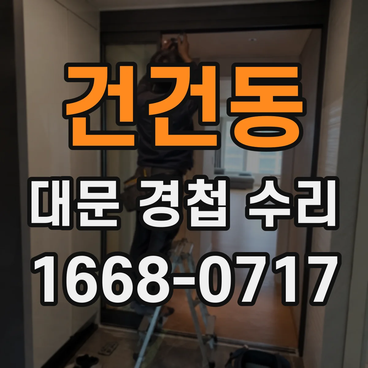 건건동 대문 경첩 수리