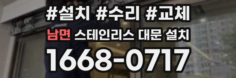남면 스테인리스 대문 설치