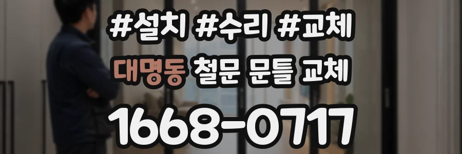 대명동 철문 문틀 교체
