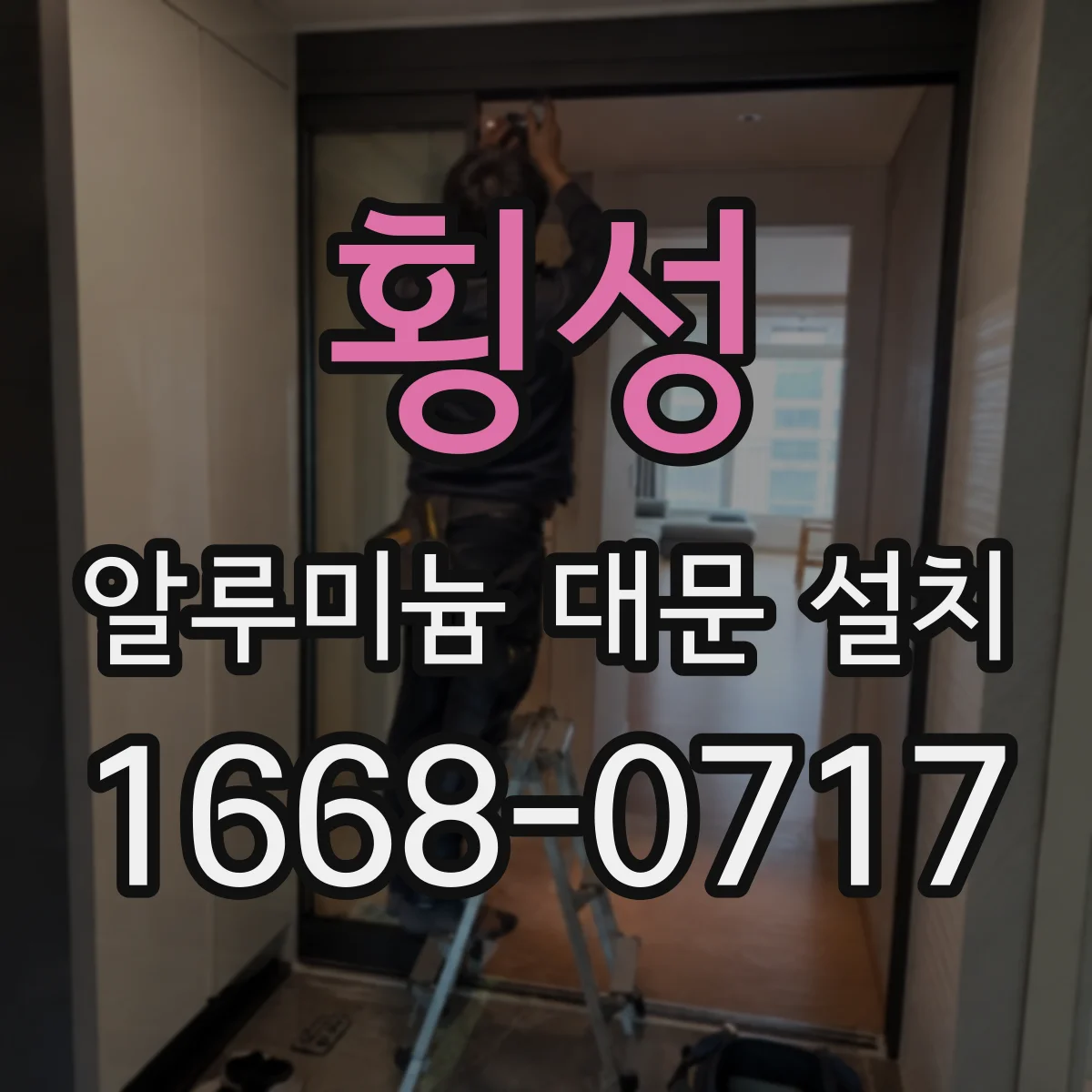 횡성 알루미늄 대문 설치