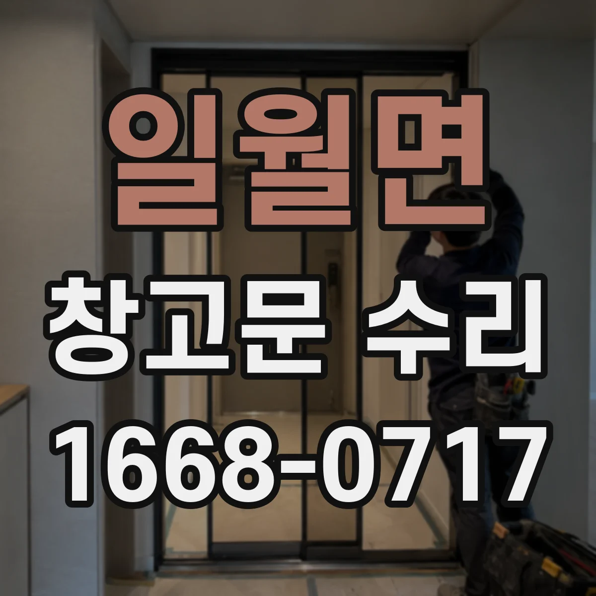 일월면 창고문 수리