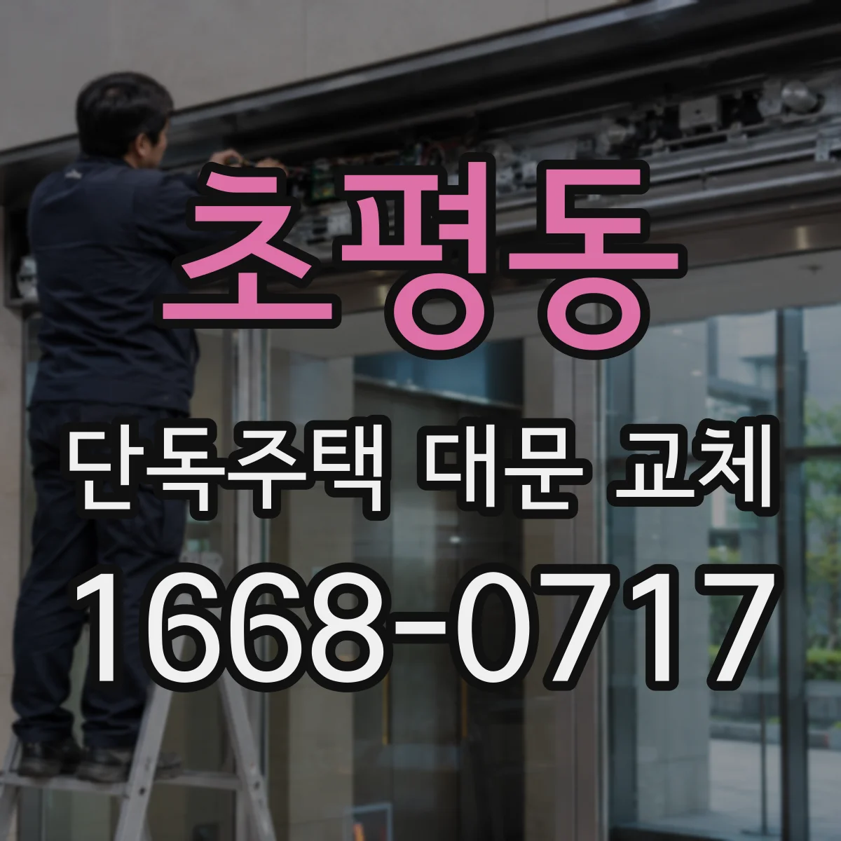 초평동 단독주택 대문 교체