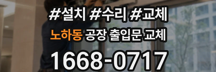 노하동 공장 출입문 교체