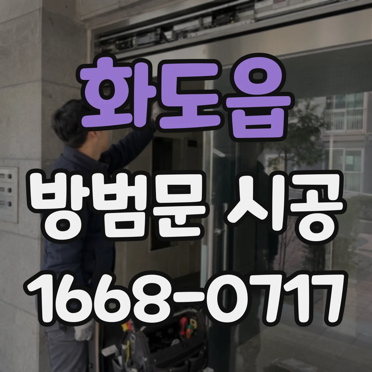 화도읍 방범문 시공