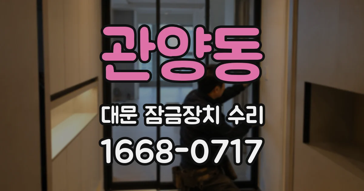 관양동 대문 잠금장치 수리