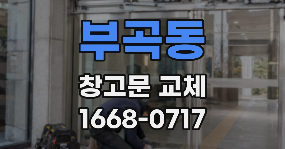 부곡동 창고문 교체