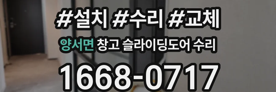 양서면 창고 슬라이딩도어 수리