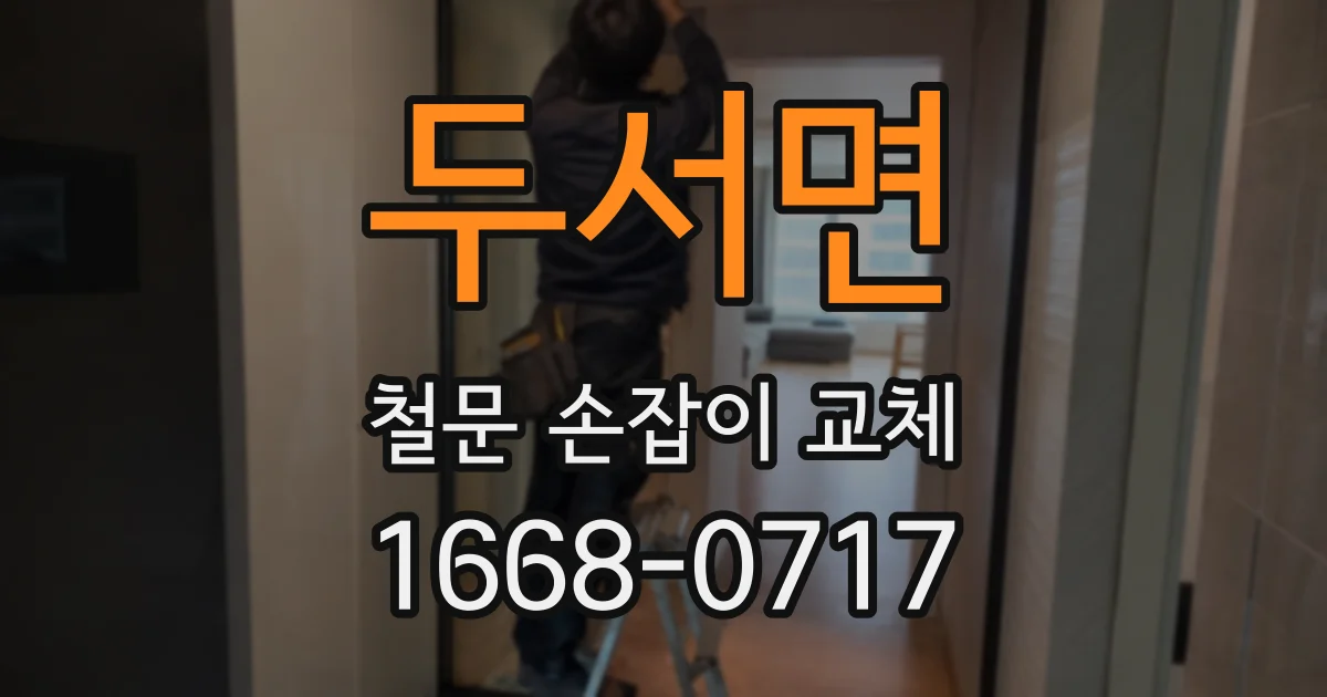 두서면 철문 손잡이 교체