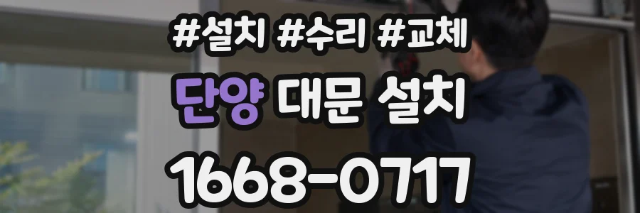 단양 대문 설치