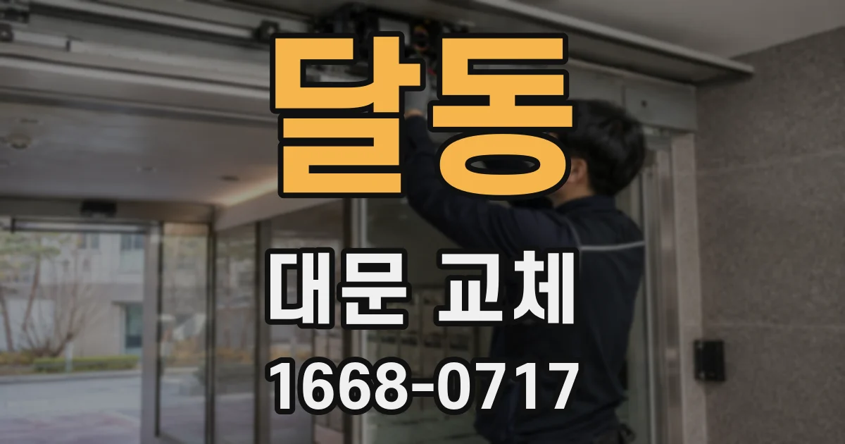 달동 대문 교체
