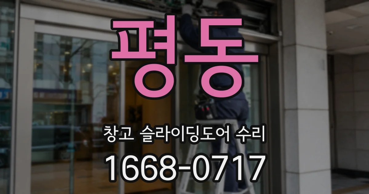 평동 창고 슬라이딩도어 수리