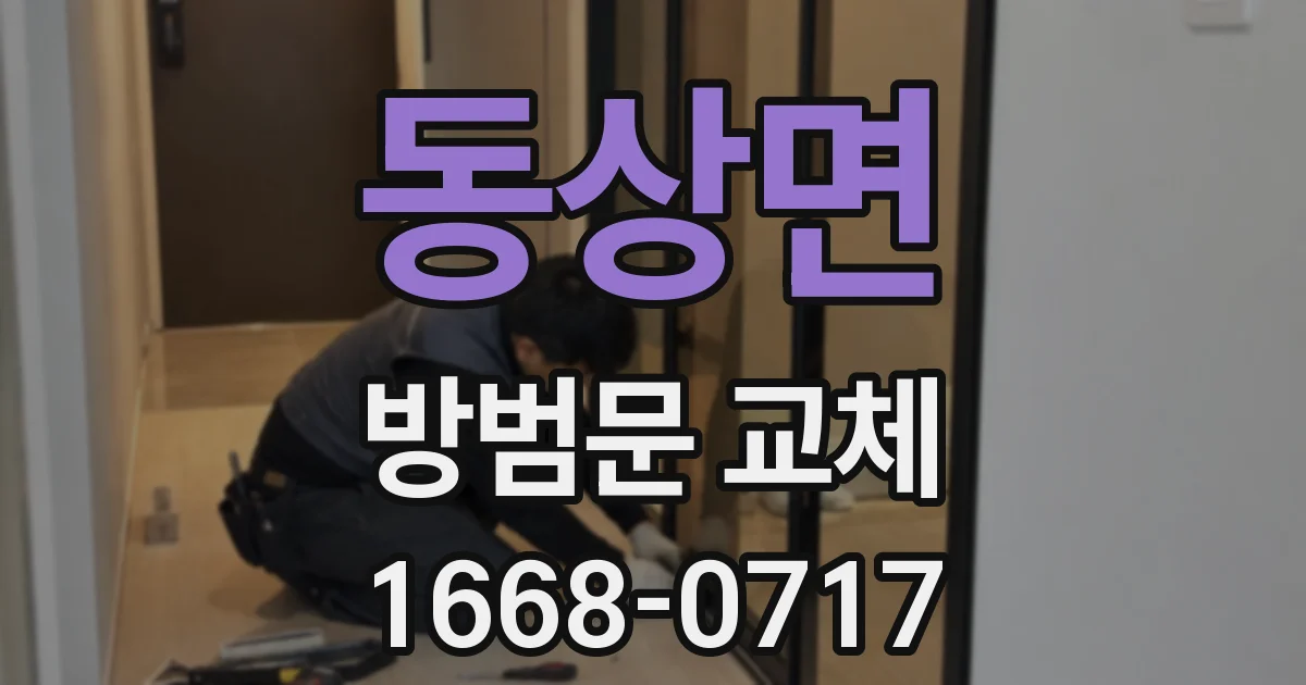 동상면 방범문 교체
