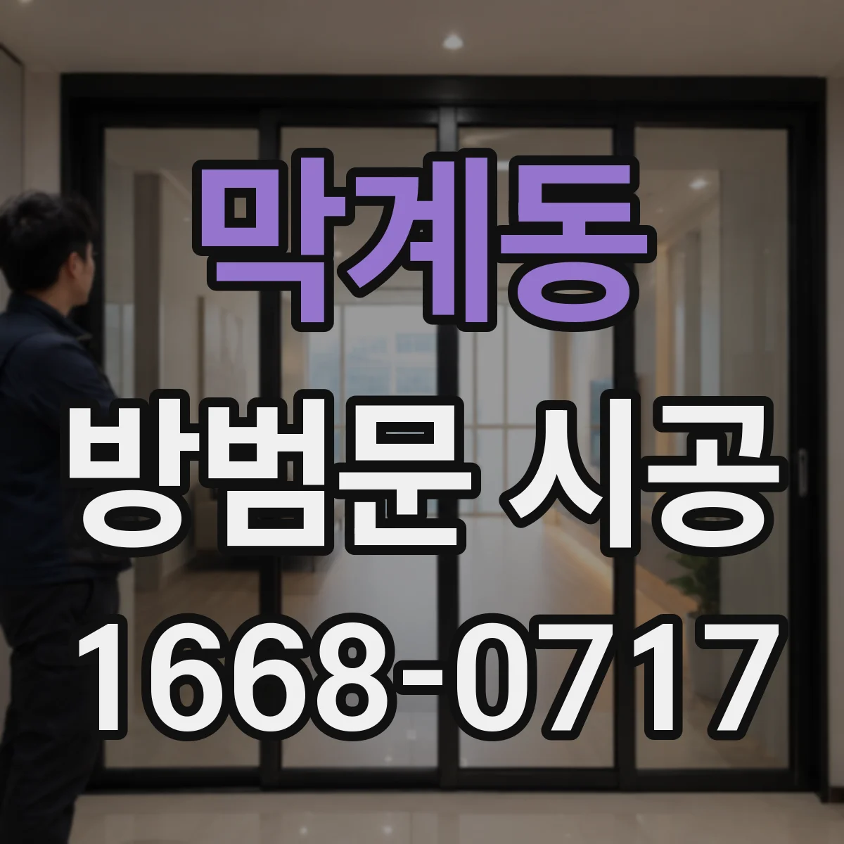 막계동 방범문 시공