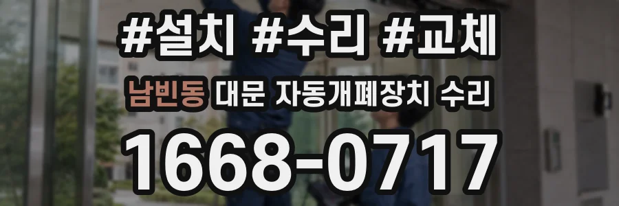 남빈동 대문 자동개폐장치 수리