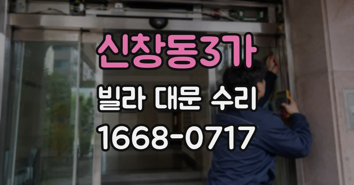 신창동3가 빌라 대문 수리