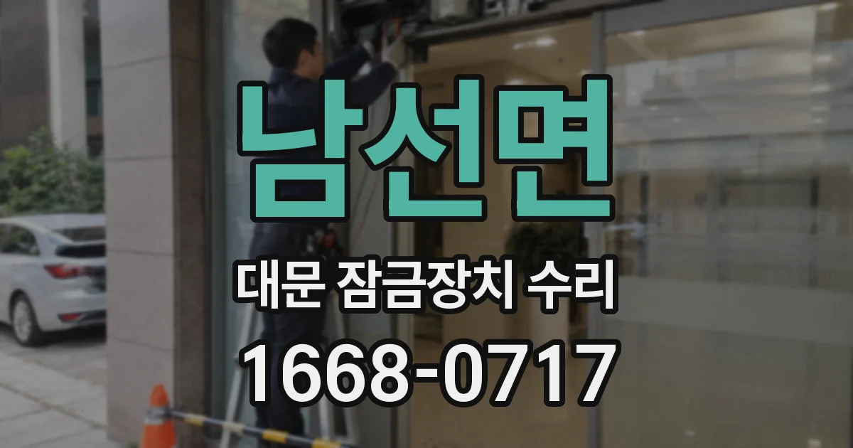 남선면 대문 잠금장치 수리