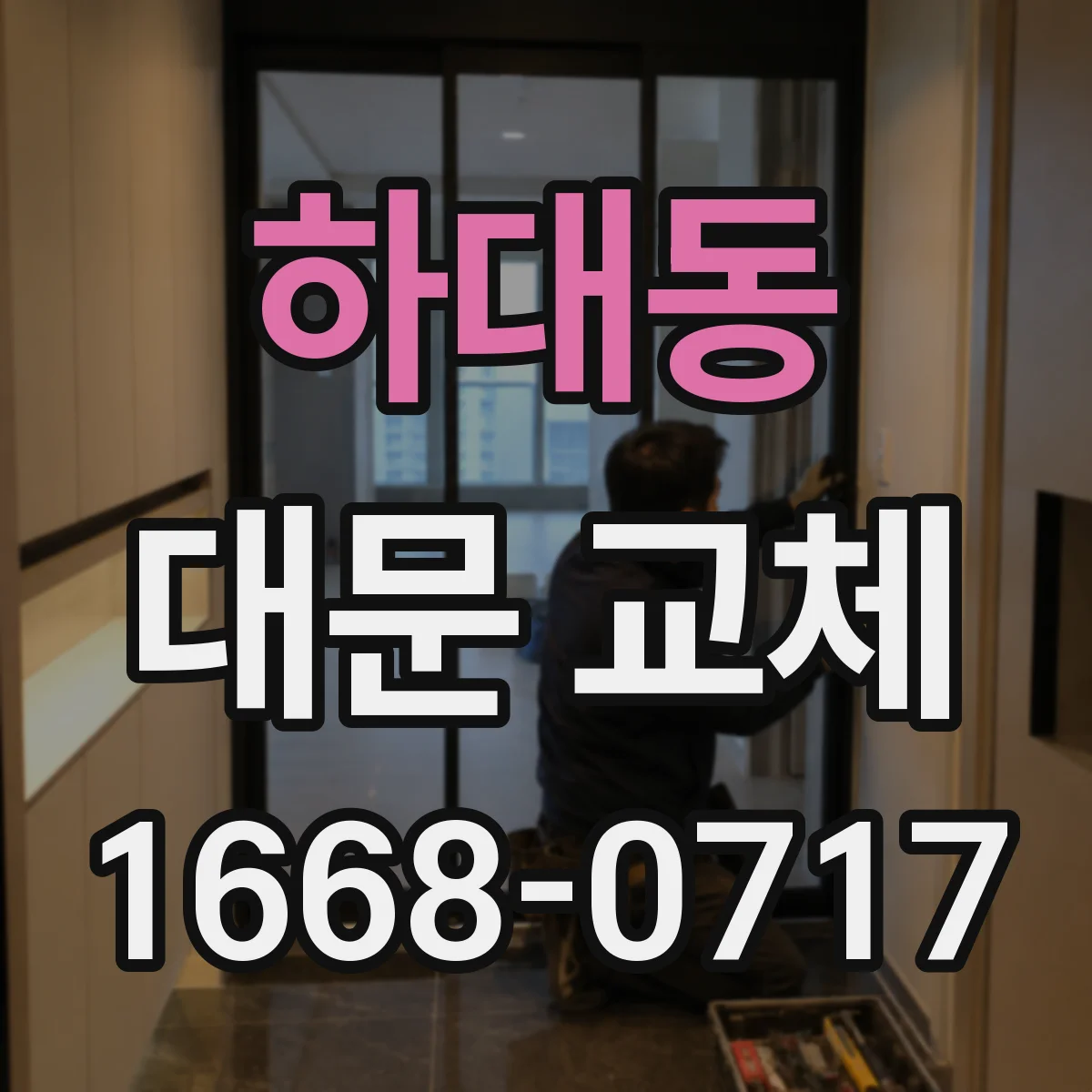 하대동 대문 교체