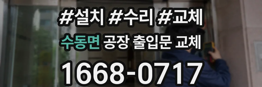 수동면 공장 출입문 교체