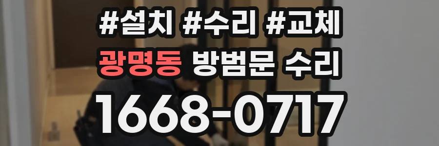 광명동 방범문 수리