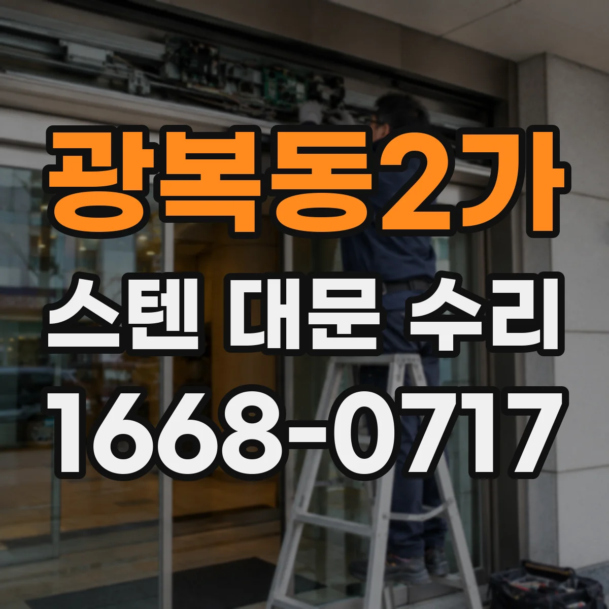 광복동2가 스텐 대문 수리