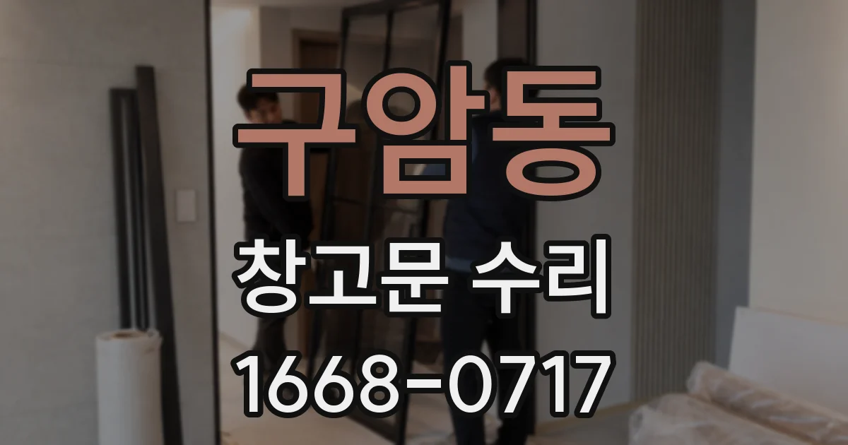 구암동 창고문 수리