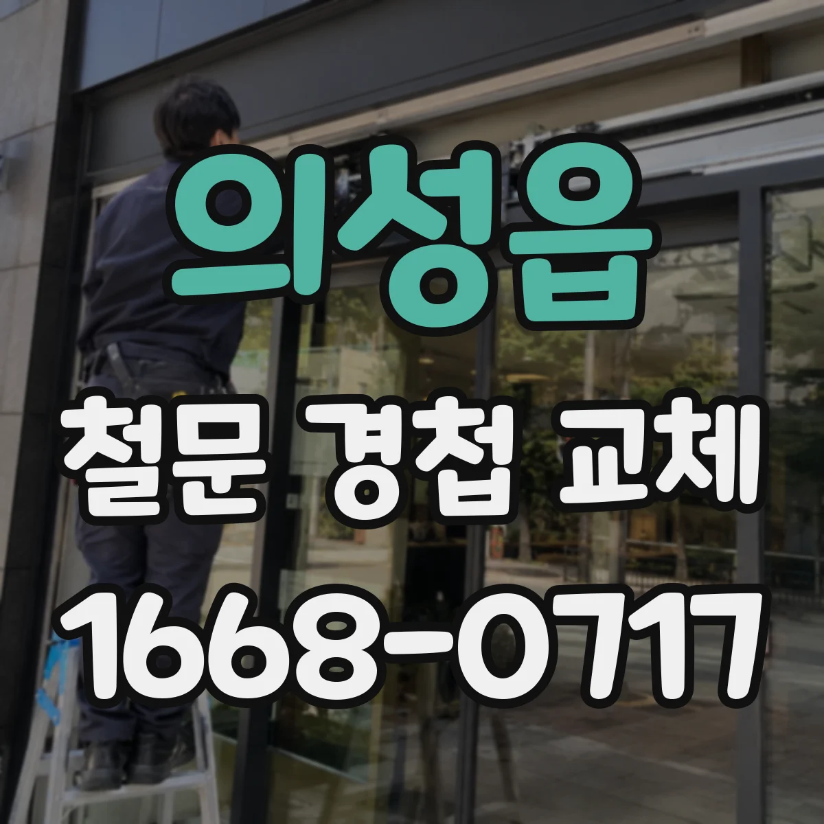 의성읍 철문 경첩 교체