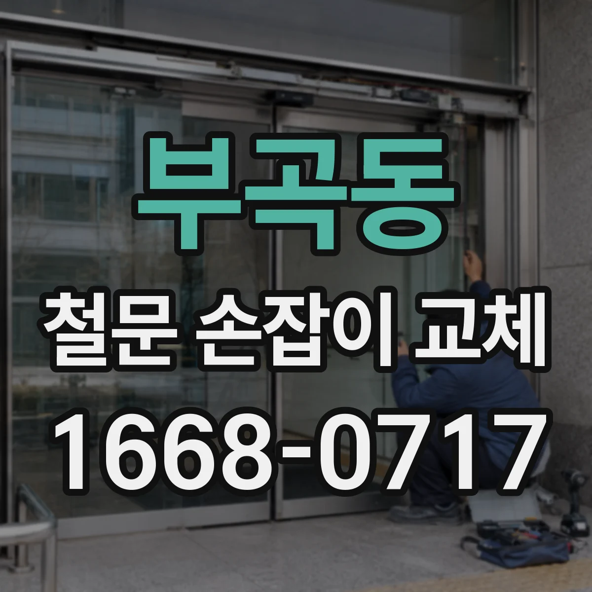부곡동 철문 손잡이 교체