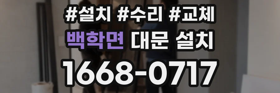 백학면 대문 설치