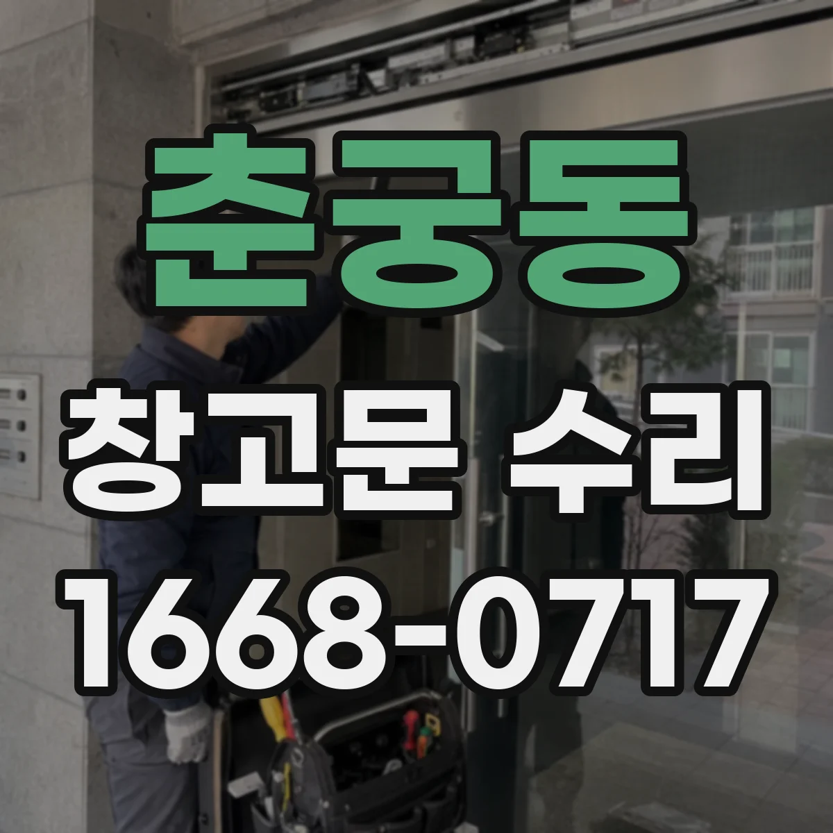 춘궁동 창고문 수리