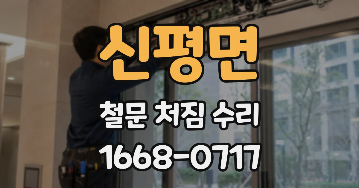 신평면 철문 처짐 수리