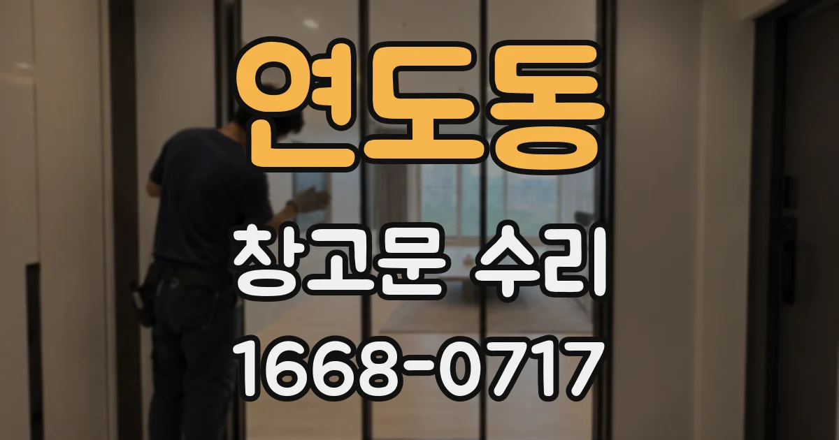 연도동 창고문 수리