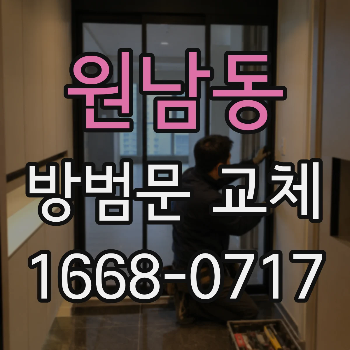 원남동 방범문 교체