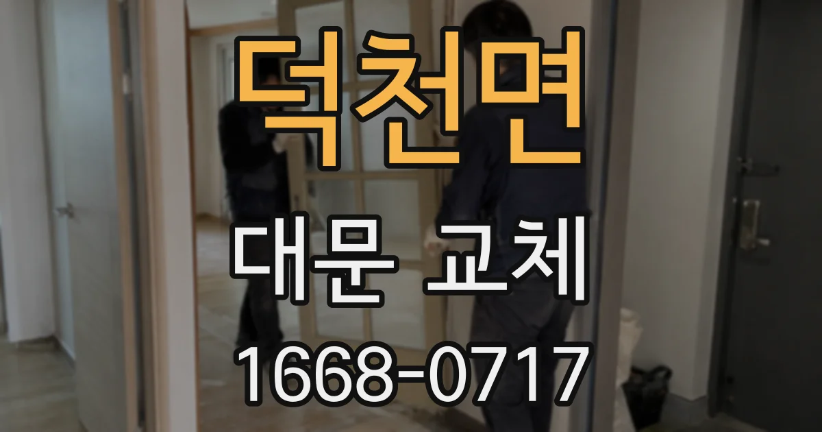덕천면 대문 교체