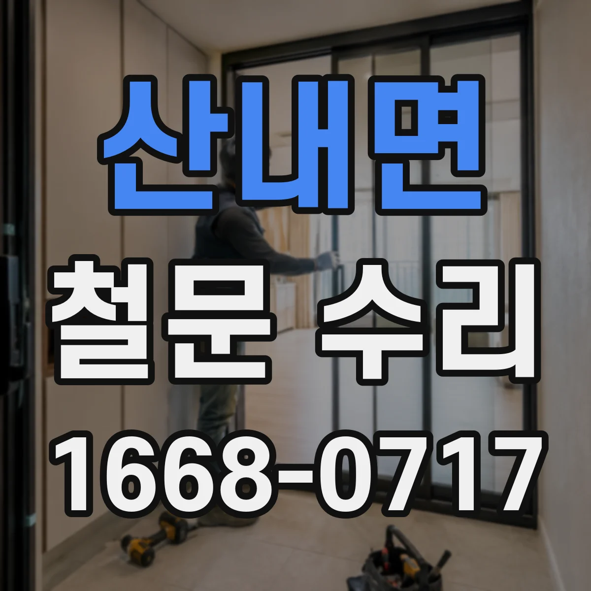산내면 철문 수리