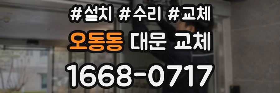 오동동 대문 교체