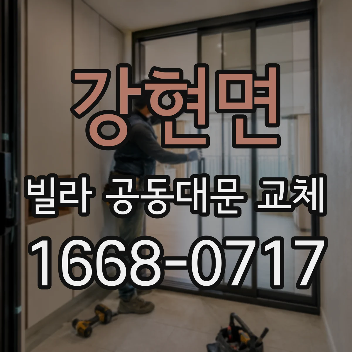 강현면 빌라 공동대문 교체