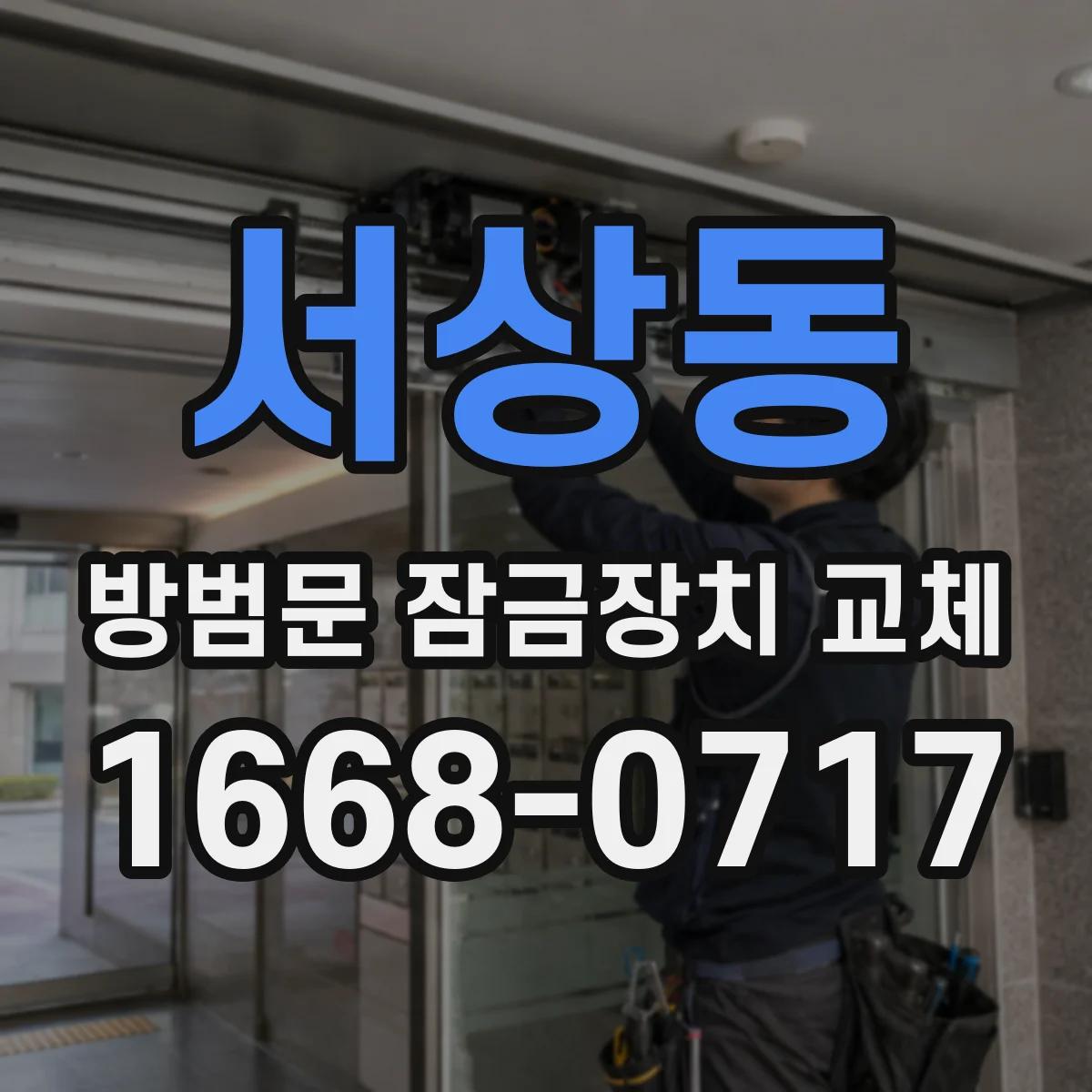 서상동 방범문 잠금장치 교체