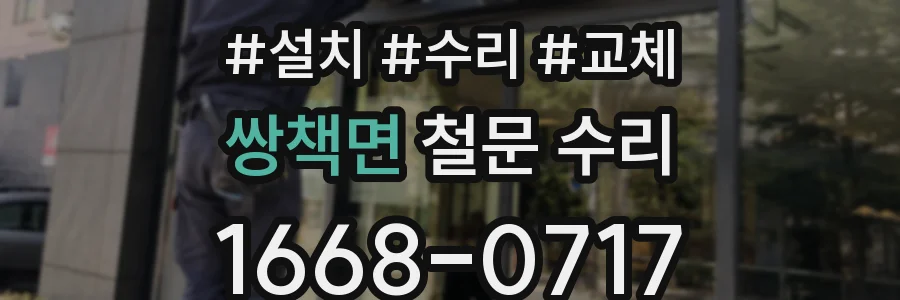 쌍책면 철문 수리