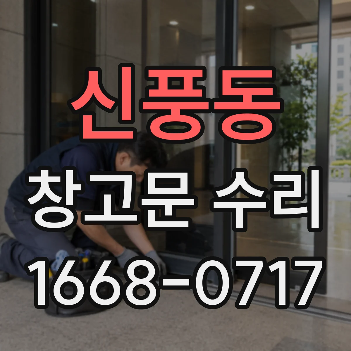 신풍동 창고문 수리