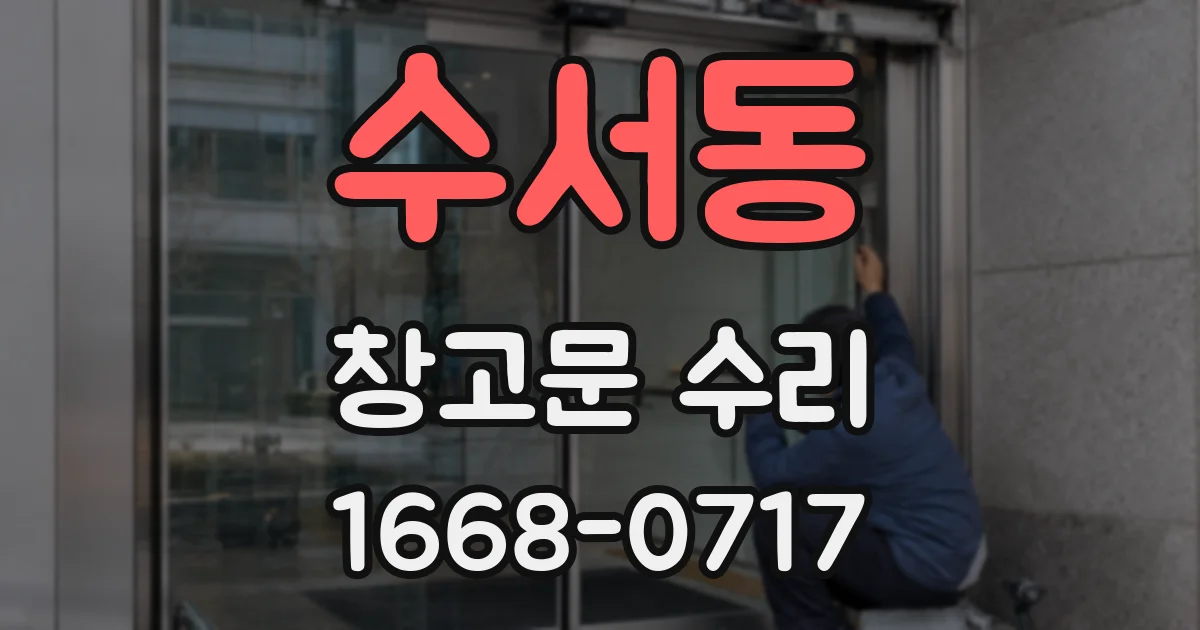수서동 창고문 수리