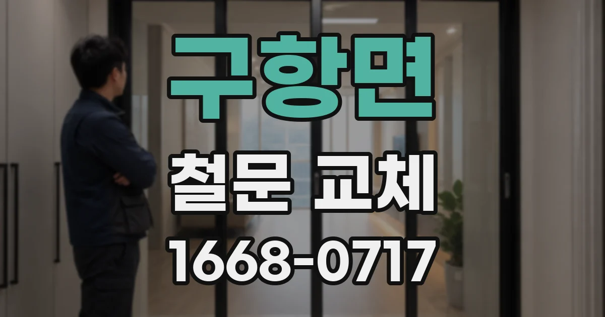 구항면 철문 교체